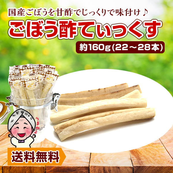 小袋おつまみ ごぼう酢てぃっくす 約160g （22〜28包）小分け 訳あり お徳用 止まらない 小腹 お酒 つまみごと腸活 食物繊維 酢漬け ピクルスおやつ 珍味 野菜