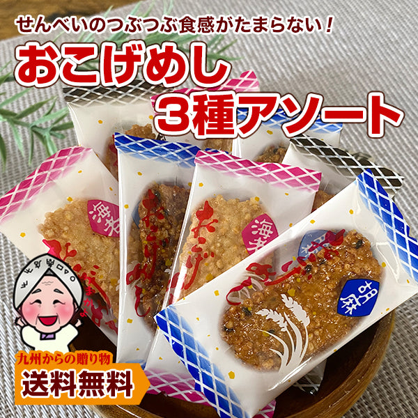 【選べる2サイズ】おこげめし せんべい 3種食べ比べ 醤油 ごま 海老