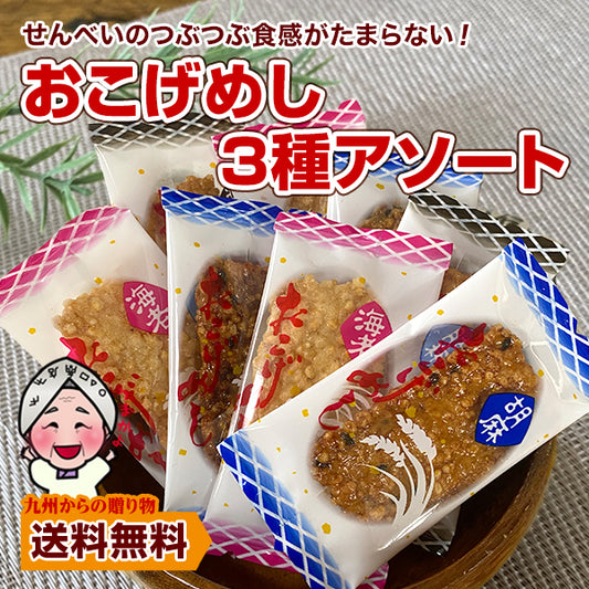 【選べる2サイズ】おこげめし せんべい 3種食べ比べ 醤油 ごま 海老