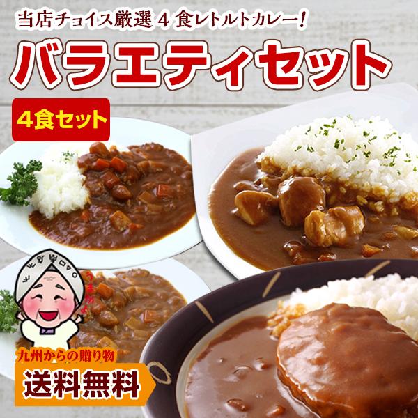 当店チョイス 厳選4食カレー バラエティセット