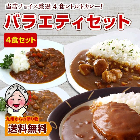 当店チョイス 厳選4食カレー バラエティセット