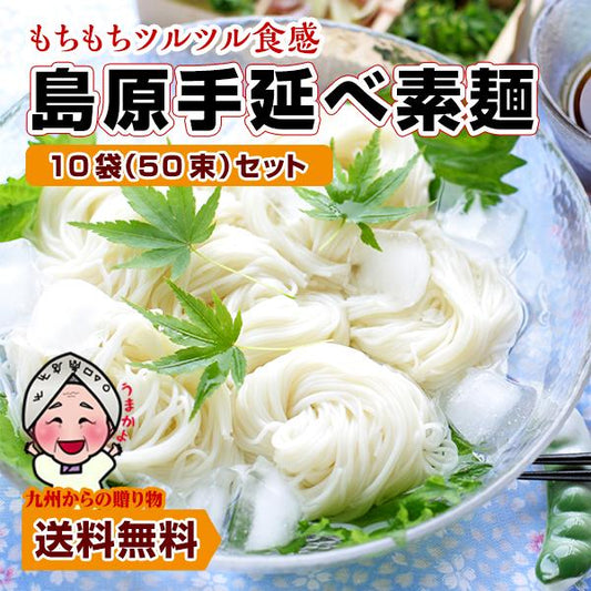 グルメ 伝統の技 長崎 島原伝統 手延べ 素麺 ( そうめん ) 50束（5束×10袋）黒帯 お取り寄せ