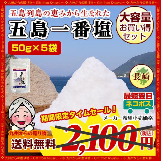 塩 長崎県 五島列島の恵 矢堅目の五島一番塩50g×5袋 塩職人手作り 海水塩100% しお 1000円 お取り寄せ ぽっきりポイント消化