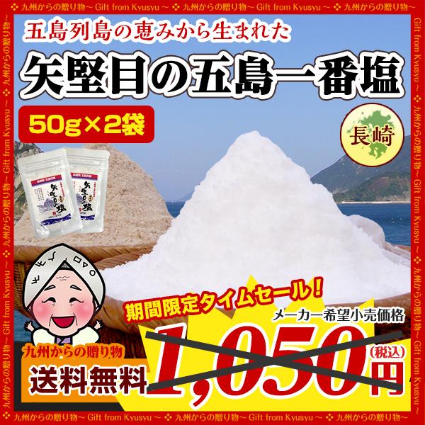 長崎県 五島列島の恵 矢堅目の五島一番塩(50g)×2袋 海水塩 調味料 ポイント消化 ご飯のお供 お取り寄せ 得トクセール お取り寄せ