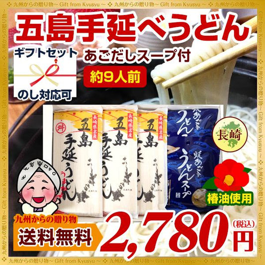 ギフト 送料無料 ギフト 幻の五島うどん (長崎五島手延べ うどん)240gX3袋 あごだしスープ10gX10袋セット 贈り物