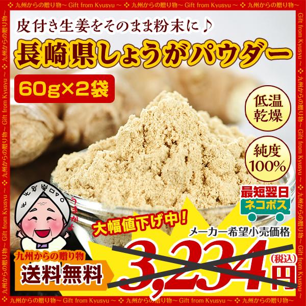 長崎県産 しょうが パウダー 60g×2袋 純度 国産100%