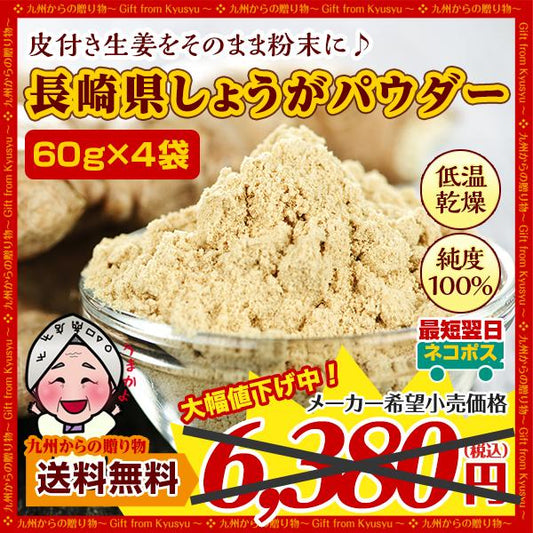 生姜 長崎県産しょうがパウダー60g×4袋 国産 純度100% 長崎県諫早産生姜 低温乾燥 送料無料　美肌 ダイエット 食べきり 使い切り 送料無料