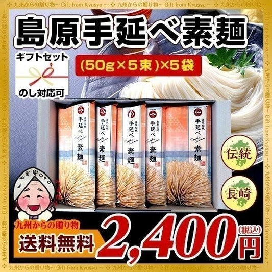 素材と伝統の技 長崎 島原伝統 手延べ素麺(そうめん)(50g×5束)×5袋 ギフト送料無料 贈り物 プレゼント 手土産 土産 内祝い 乾麺