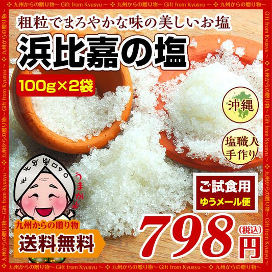 沖縄 神々の住む島の恵み『高江洲製塩所 の浜比嘉 塩 』(100g)×2袋 海水塩100% お取り寄せ