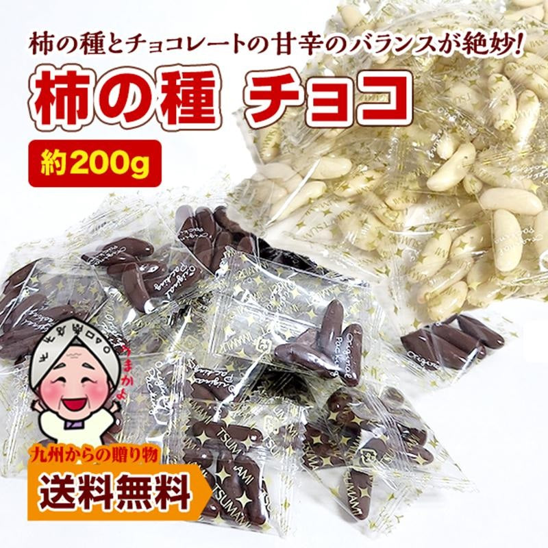 チョコレート 柿の種チョコ 約200g 選べる ブラック ホワイト 小袋 小分け 訳あり 洋菓子 お菓子 スイーツ バレンタイン