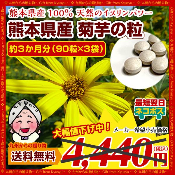 熊本県産 菊芋使用 菊芋の粒 (90粒×3袋) 約3ヶ月分