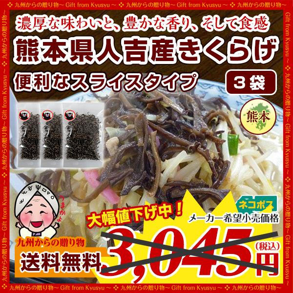 濃厚な旨みと豊かな香り 熊本県 人吉産 きくらげ(20g)×3袋 スライスタイプ 国産 キクラゲ 九州 木耳 お試し きくらげ 希少 わけあり 食品 野菜