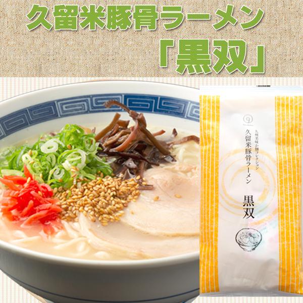 久留米 豚骨 ラーメン 黒双 5人前 お取り寄せ グルメ 福岡 ご当地 得トクセール 訳あり
