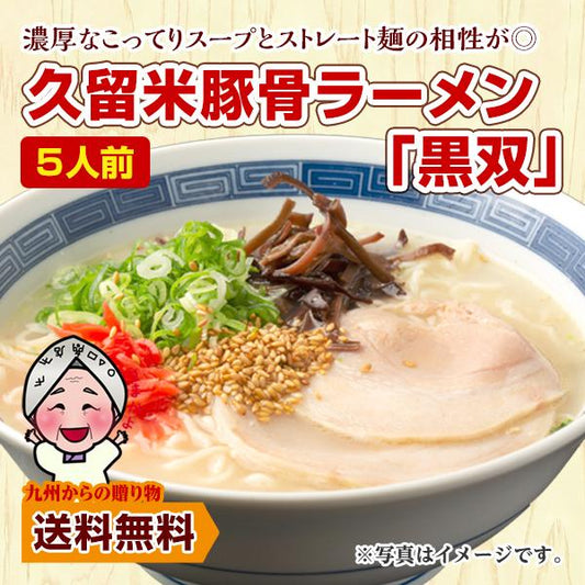 久留米 豚骨 ラーメン 黒双 5人前 お取り寄せ グルメ 福岡 ご当地 得トクセール 訳あり