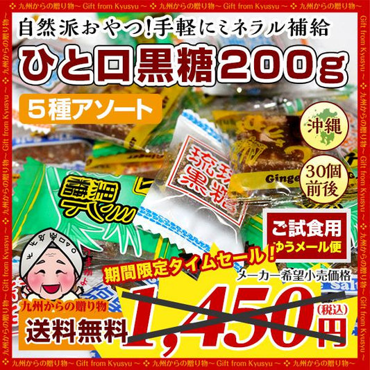 小袋お菓子 沖縄銘菓 ひと口黒糖 約200g 琉球黒糖 5種