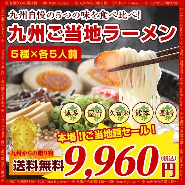 【宅配】5種食べ比べ 九州ご当地ラーメン 5種×各5人前 セット