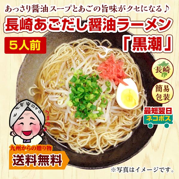 ラーメン 長崎 あごだし 醤油ラーメン 黒潮 5人前 お取り寄せ グルメ ご当地 ラーメン
