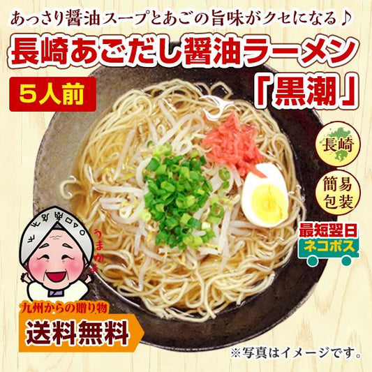 ラーメン 長崎 あごだし 醤油ラーメン 黒潮 5人前 お取り寄せ グルメ ご当地 ラーメン