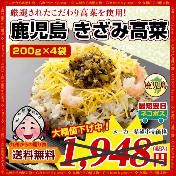 送料無料 国産 鹿児島 きざみ高菜×4袋 三池たかな 食品 ご飯のお供 漬物 ふりかけ お試し 食品 グルメ 訳あり わけあり お取り寄せ q1つけもの オープン記念