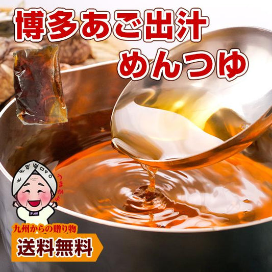 博多 あご出汁 めんつゆ 20袋 焼きあご入り そば うどん そうめん 煮物 茶碗蒸し 炊き込みご飯 汁物 個包装