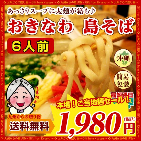 訳あり おきなわ 島そば 6人前 紅生姜付 鰹だし風味スープ 沖縄そば 送料無料