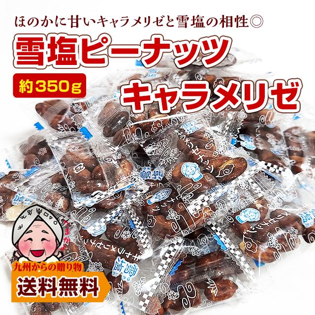 雪塩ピーナッツキャラメリゼ 約350g カリッと香ばしい 小袋 小分け ピロ包装 お酒 沖縄 宮古島 雪塩 ピーナッツ ナッツ 個包装