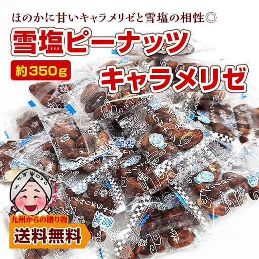 雪塩ピーナッツキャラメリゼ 約350g カリッと香ばしい 小袋 小分け ピロ包装 お酒 沖縄 宮古島 雪塩 ピーナッツ ナッツ 個包装