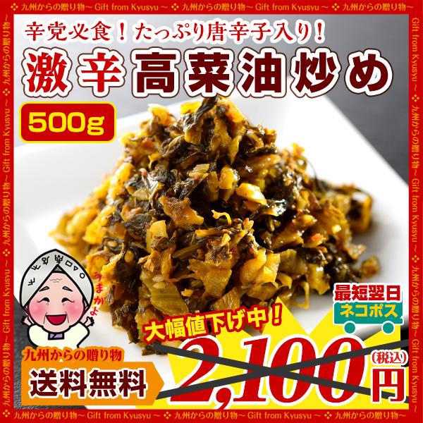 激辛 辛子高菜たっぷり500g 油炒め 業務用