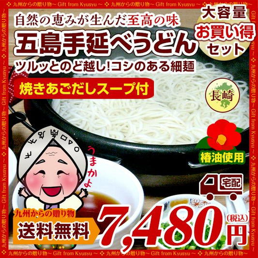 幻の五島うどん(長崎五島手延べうどん)約42人前(あごスープ付)