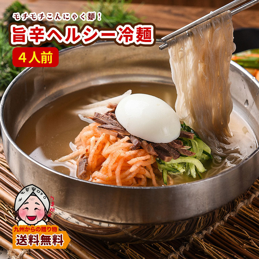 九州旨辛ヘルシー冷麺 4人前 ピリ辛 冷麺 九州 訳あり 送料無料