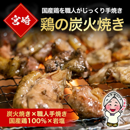 宮崎名物 鶏の炭火焼き 100gX3袋 国産100％ 職人が手焼き