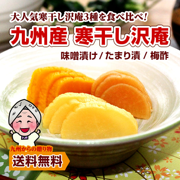 九州産漬物 寒干し沢庵 梅酢・たまり漬け・味噌漬け 3種セット