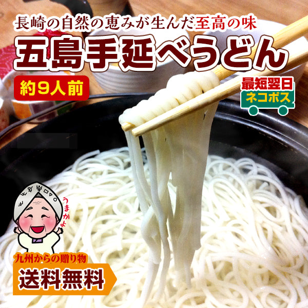 幻の五島うどん(手延べうどん)約9人前