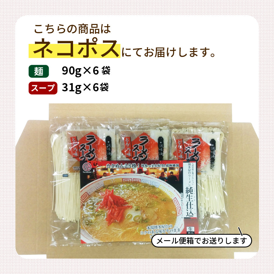 博多屋台ラーメン 豚骨 ラーメン 純生仕込6人前